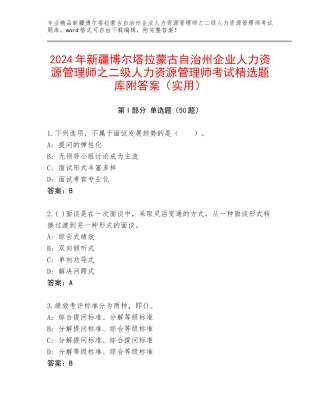 2024年新疆博尔塔拉蒙古自治州企业人力资源管理师之二级人力资源管理师考试精选题库附答案（实用）