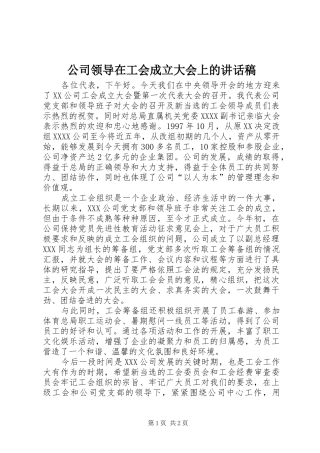 公司领导在工会成立大会上的讲话发言稿 (3)