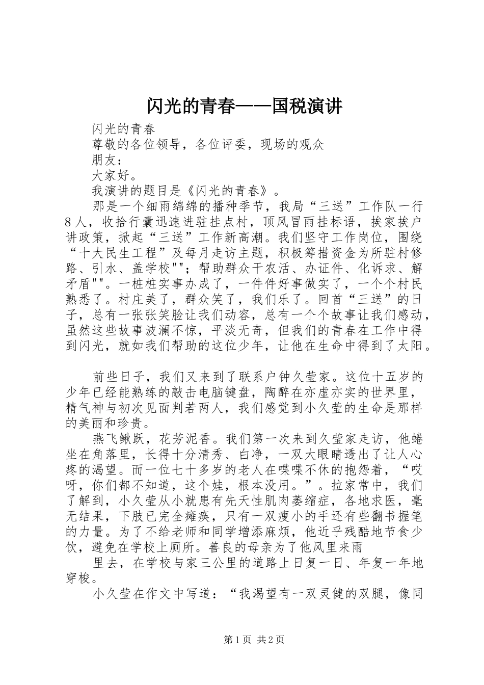 闪光的青春——国税演讲稿 (3)_第1页