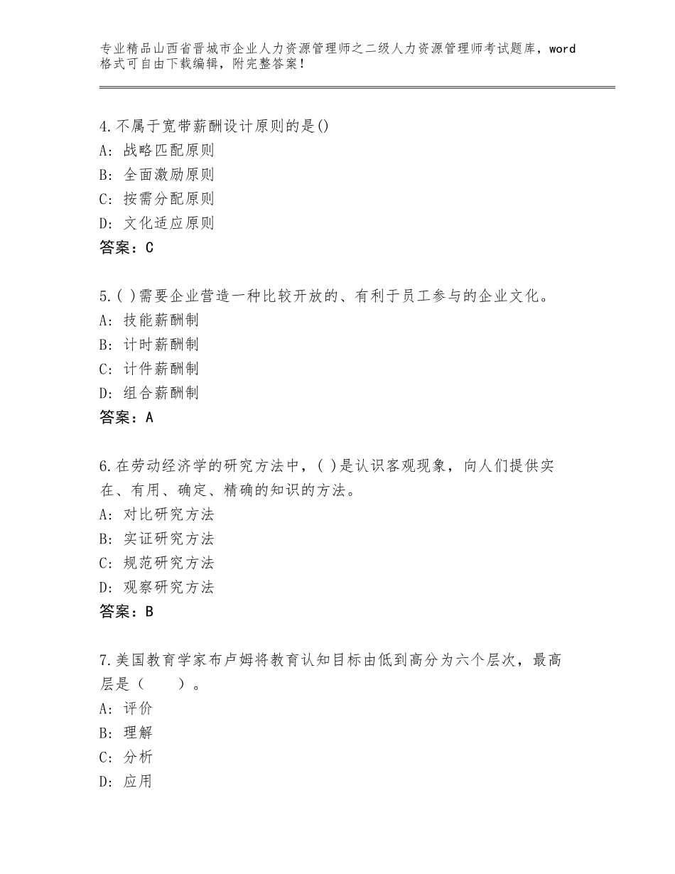 2024年山西省晋城市企业人力资源管理师之二级人力资源管理师考试真题及参考答案（突破训练）_第2页
