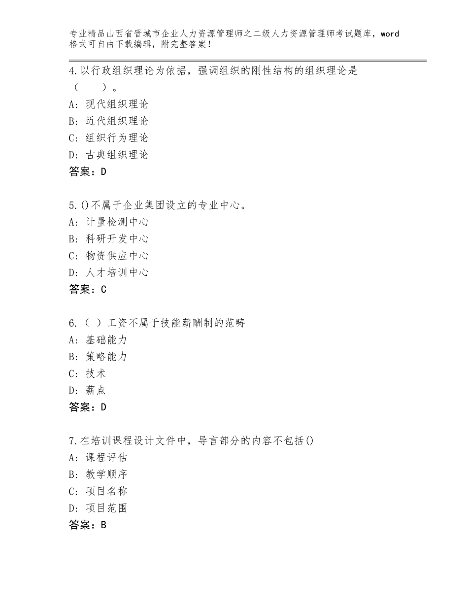 2024年山西省晋城市企业人力资源管理师之二级人力资源管理师考试大全【A卷】_第2页