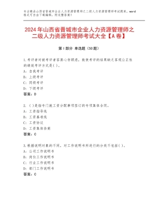 2024年山西省晋城市企业人力资源管理师之二级人力资源管理师考试大全【A卷】