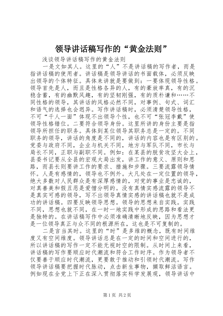领导讲话发言稿写作的“黄金法则” (2)_第1页