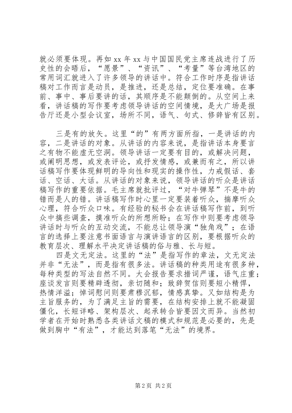 领导讲话发言稿写作的“黄金法则” (2)_第2页