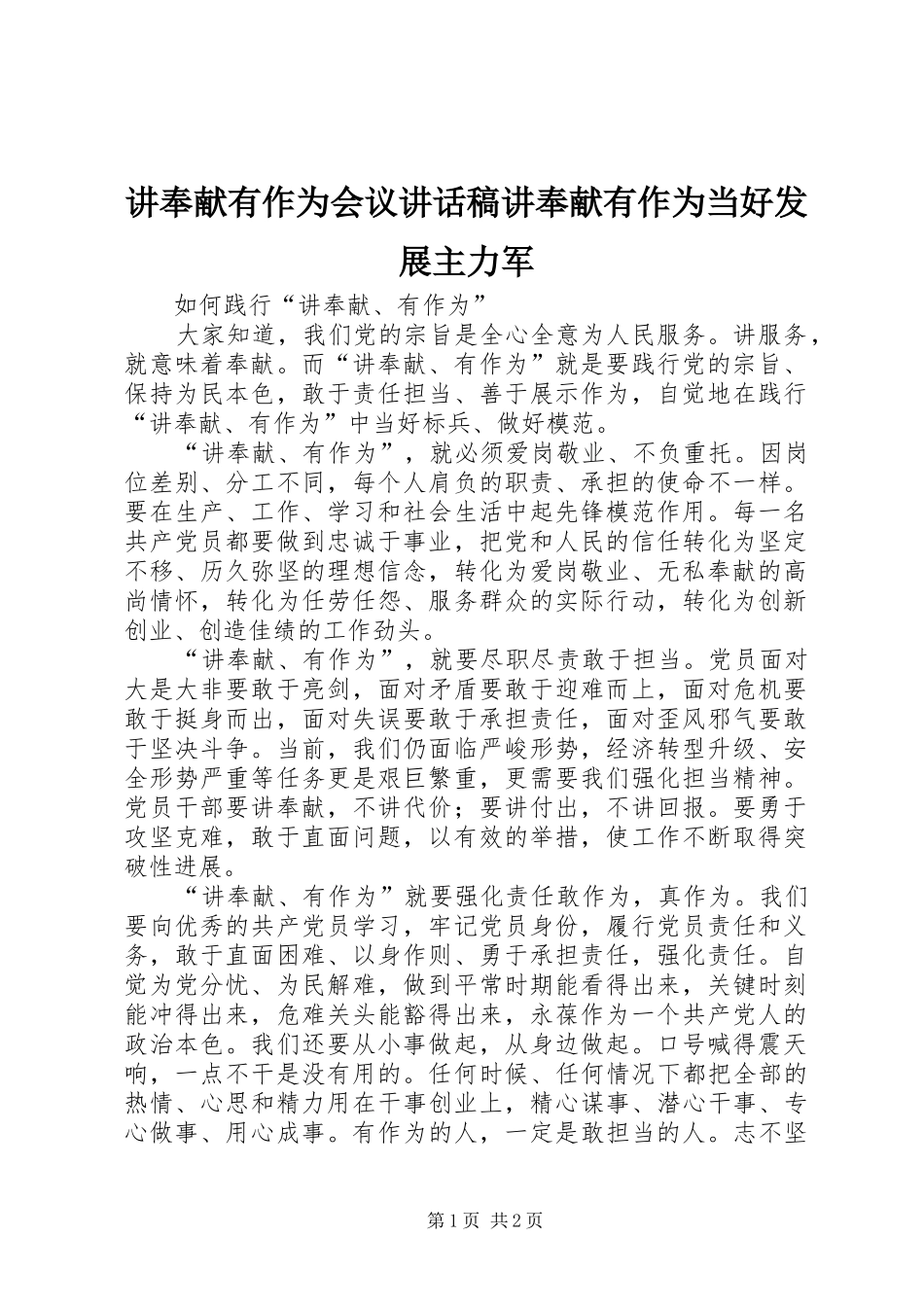 讲奉献有作为会议讲话发言稿讲奉献有作为当好发展主力军 (2)_第1页