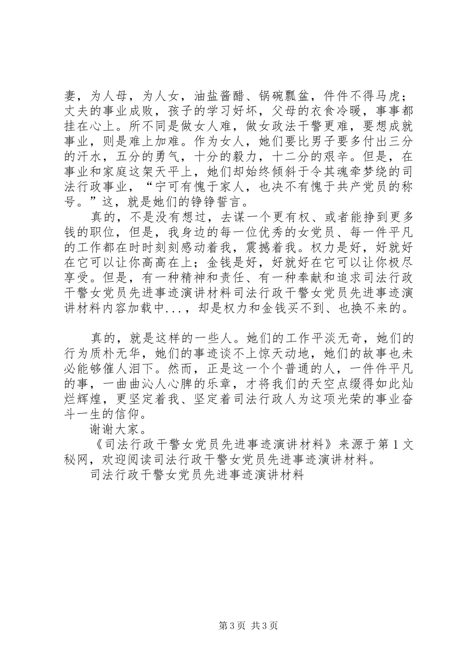 司法行政干警女党员先进事迹演讲稿材料_第3页