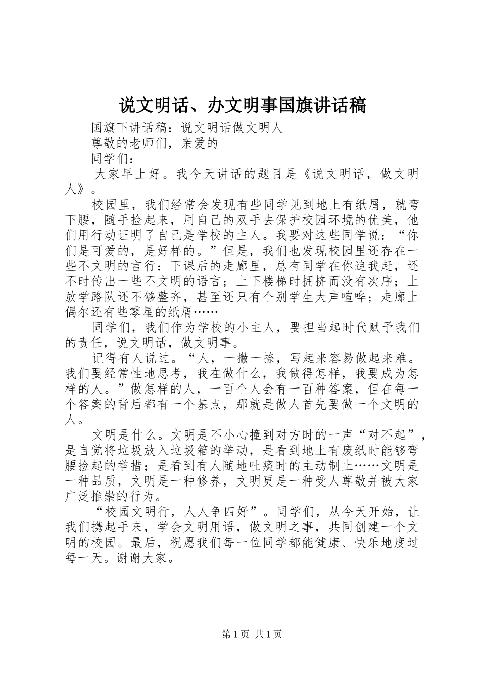 说文明话、办文明事国旗讲话发言稿_第1页