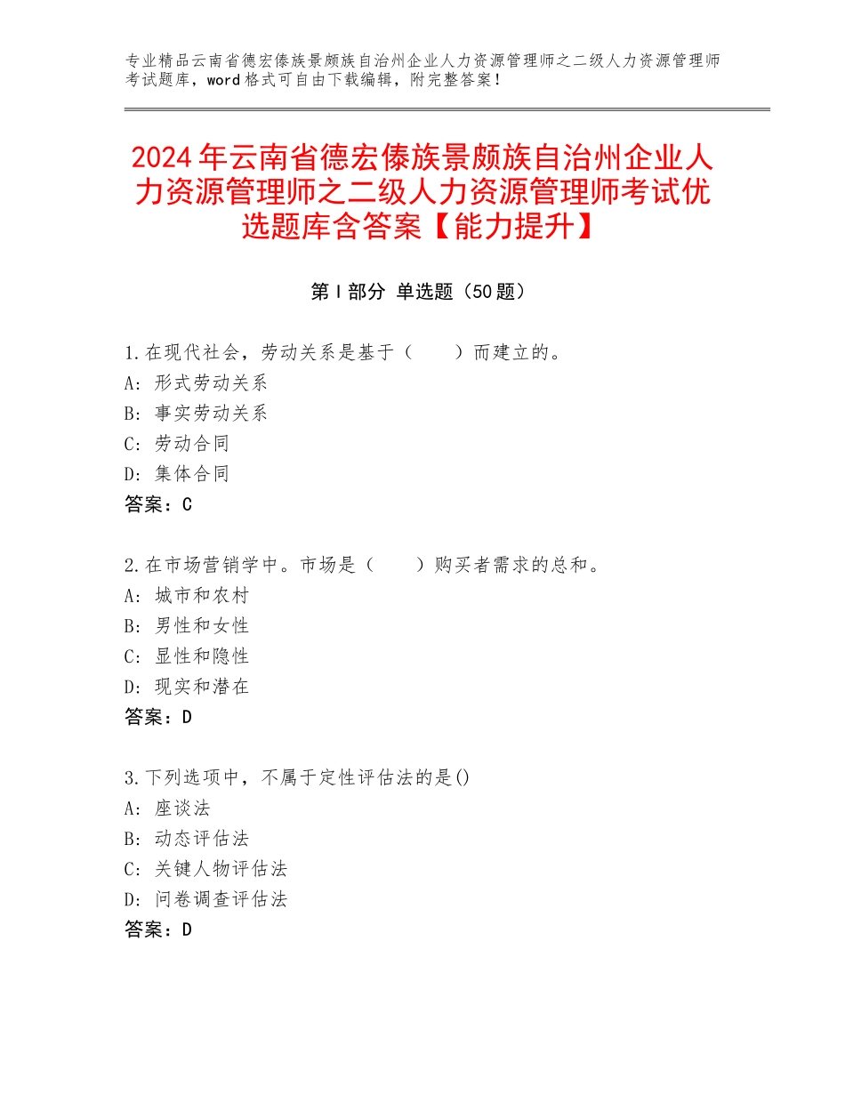 2024年云南省德宏傣族景颇族自治州企业人力资源管理师之二级人力资源管理师考试优选题库含答案【能力提升】_第1页