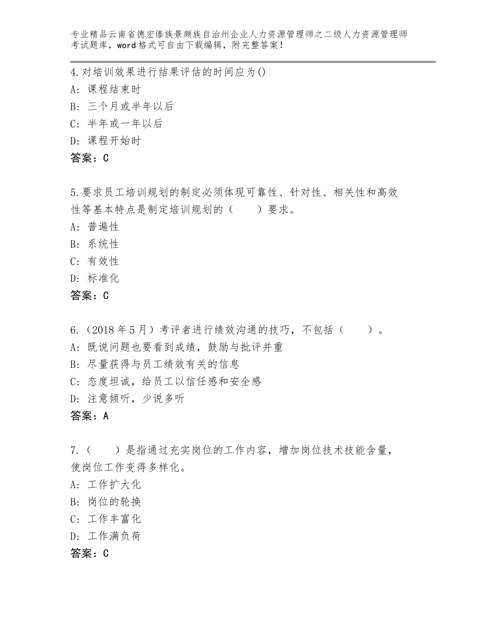 2024年云南省德宏傣族景颇族自治州企业人力资源管理师之二级人力资源管理师考试优选题库含答案【能力提升】_第2页