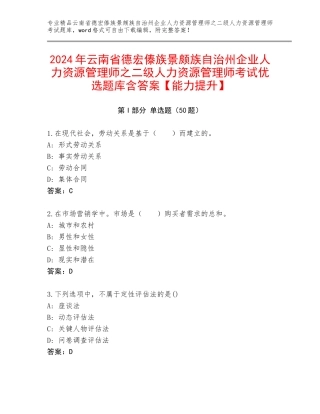 2024年云南省德宏傣族景颇族自治州企业人力资源管理师之二级人力资源管理师考试优选题库含答案【能力提升】