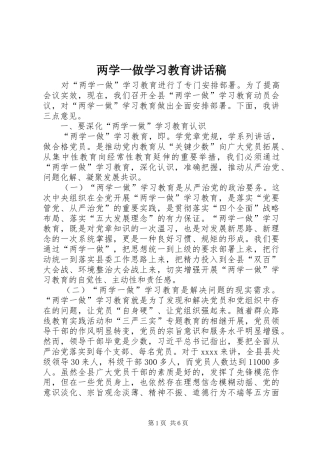 两学一做学习教育讲话发言稿