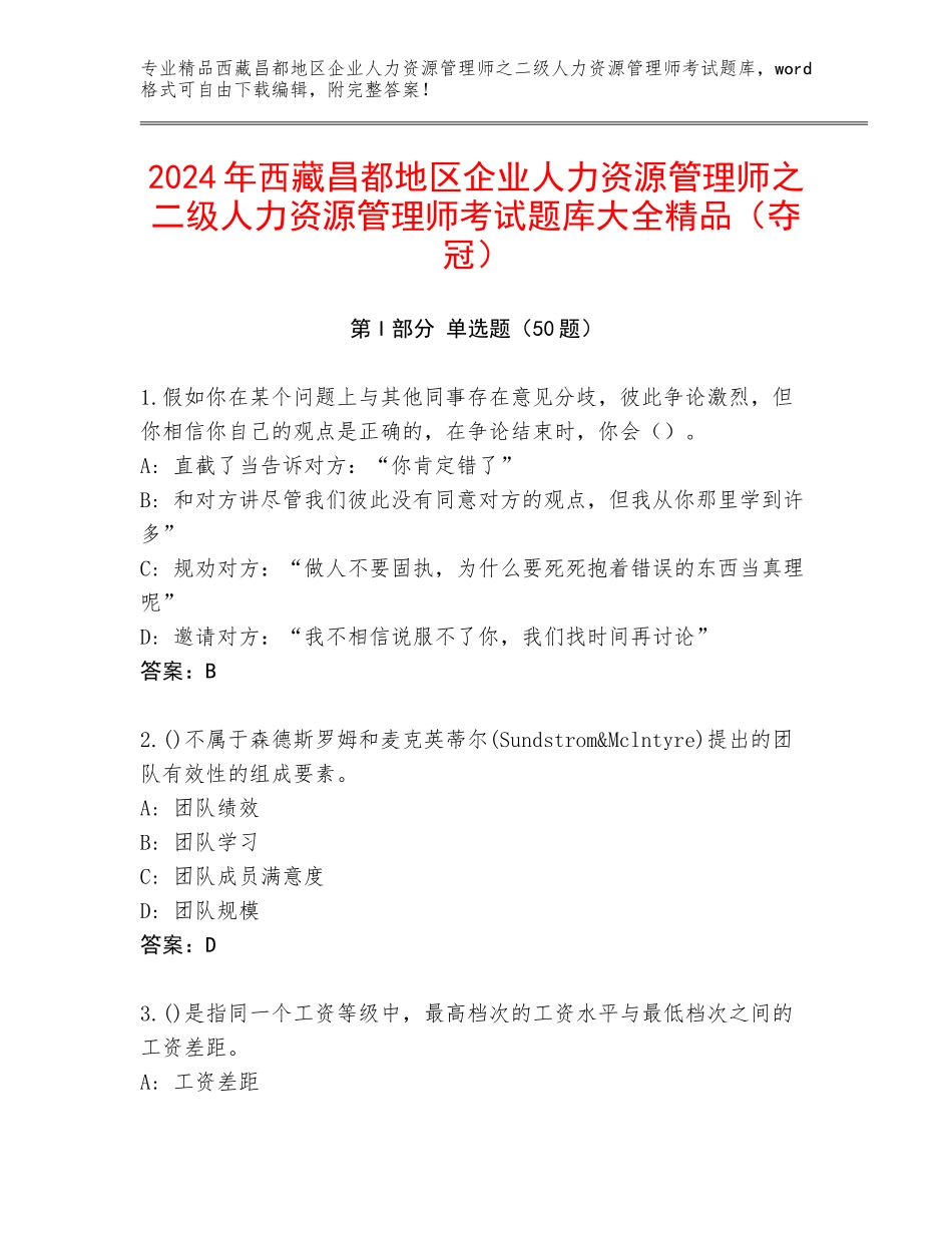 2024年西藏昌都地区企业人力资源管理师之二级人力资源管理师考试题库大全精品（夺冠）_第1页