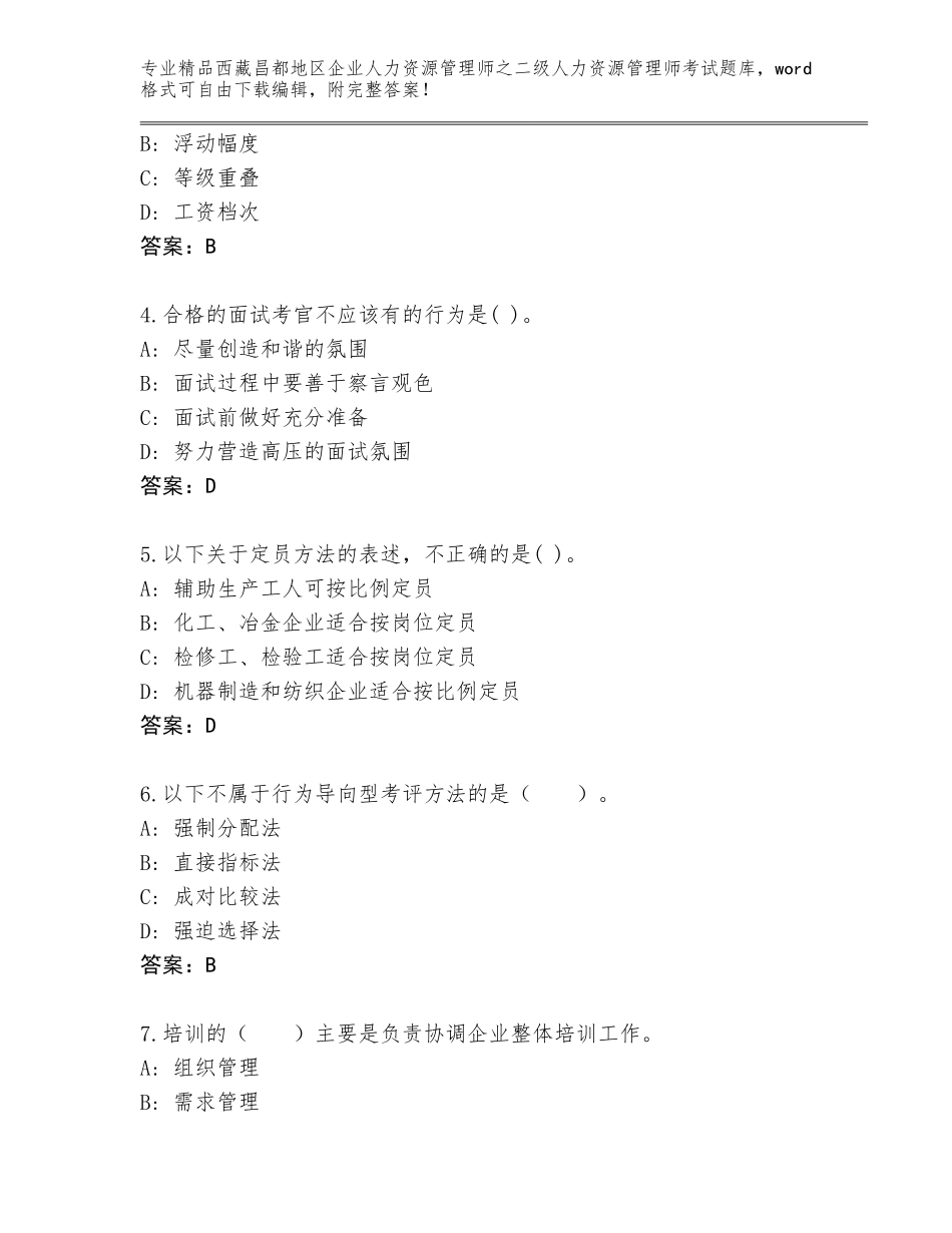 2024年西藏昌都地区企业人力资源管理师之二级人力资源管理师考试题库大全精品（夺冠）_第2页