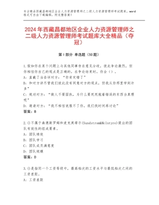2024年西藏昌都地区企业人力资源管理师之二级人力资源管理师考试题库大全精品（夺冠）