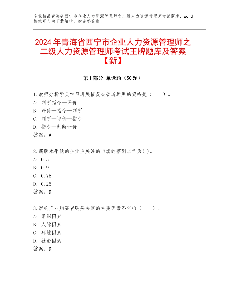 2024年青海省西宁市企业人力资源管理师之二级人力资源管理师考试王牌题库及答案【新】_第1页