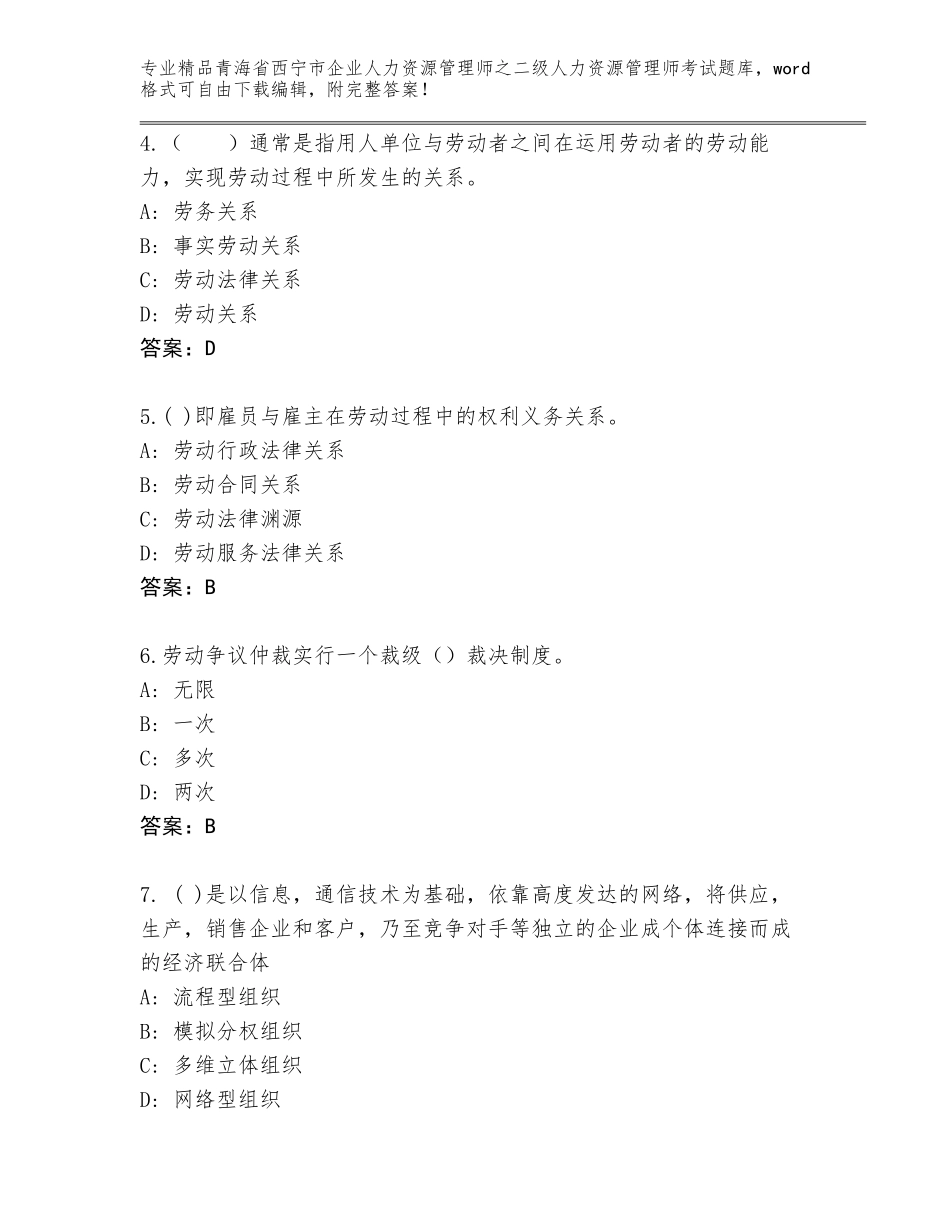 2024年青海省西宁市企业人力资源管理师之二级人力资源管理师考试王牌题库及答案【新】_第2页