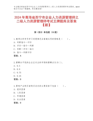 2024年青海省西宁市企业人力资源管理师之二级人力资源管理师考试王牌题库及答案【新】