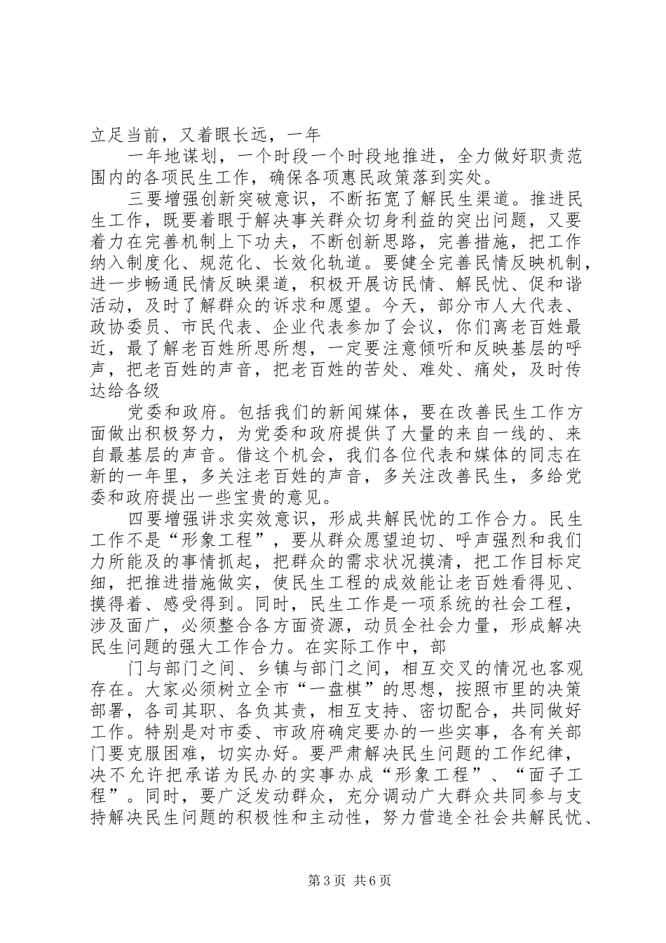 全市民生工作会议主持稿及讲话_第3页