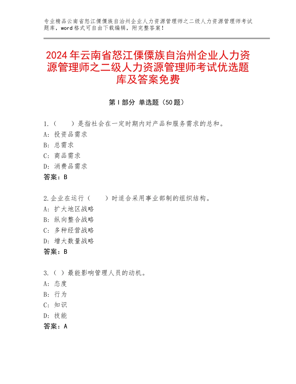 2024年云南省怒江傈僳族自治州企业人力资源管理师之二级人力资源管理师考试优选题库及答案免费_第1页