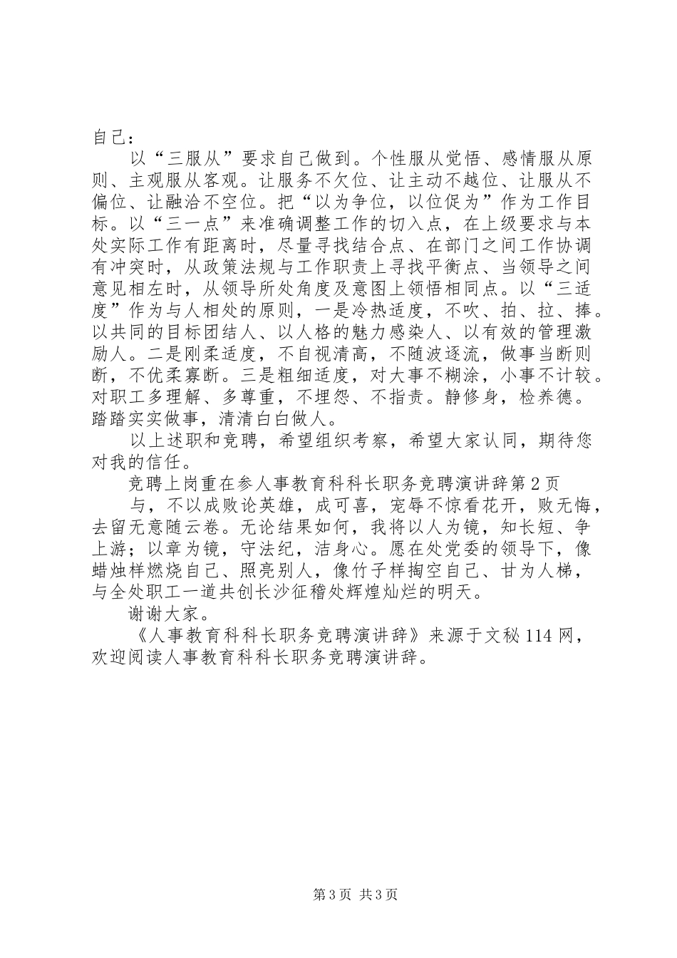 人事教育科科长职务竞聘演讲稿 (2)_第3页