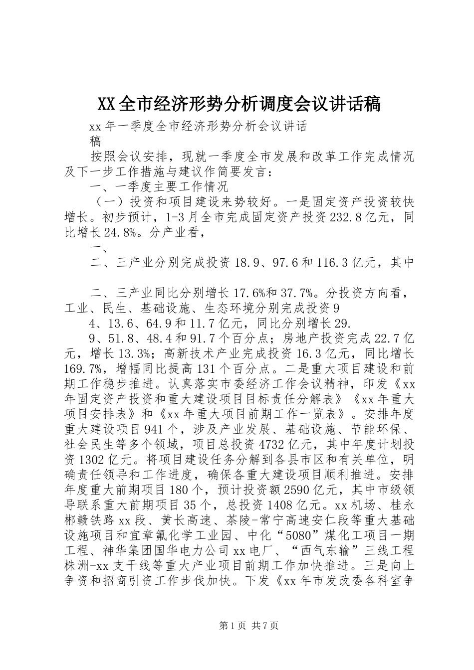 XX全市经济形势分析调度会议讲话发言稿 (2)_第1页