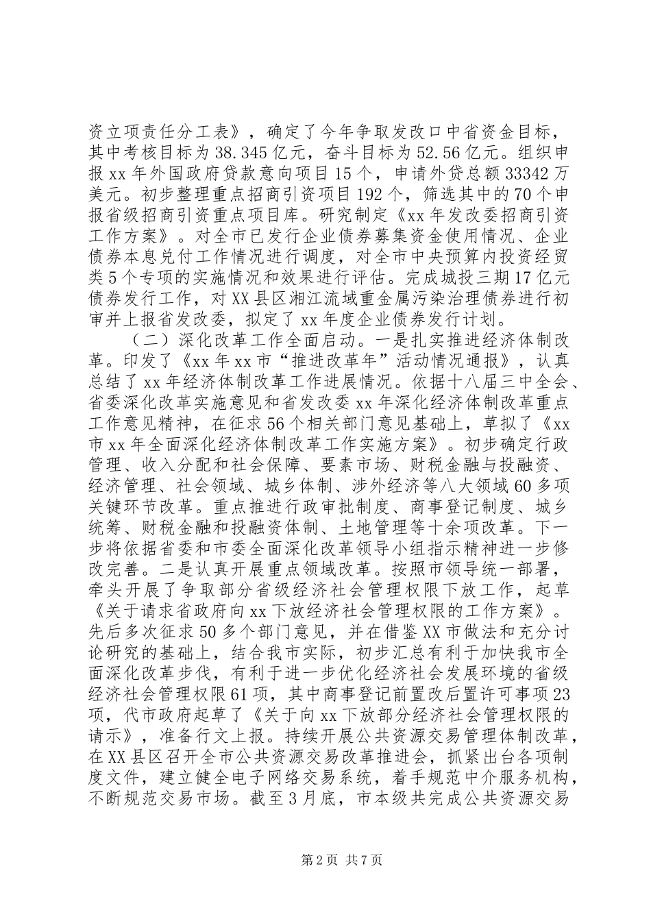 XX全市经济形势分析调度会议讲话发言稿 (2)_第2页