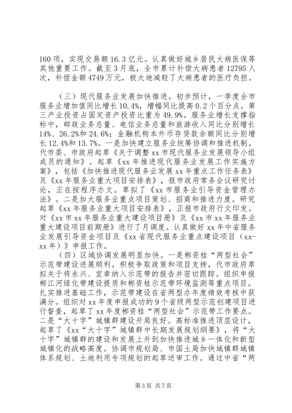 XX全市经济形势分析调度会议讲话发言稿 (2)_第3页