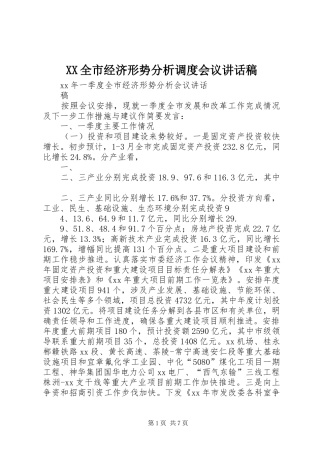 XX全市经济形势分析调度会议讲话发言稿 (2)