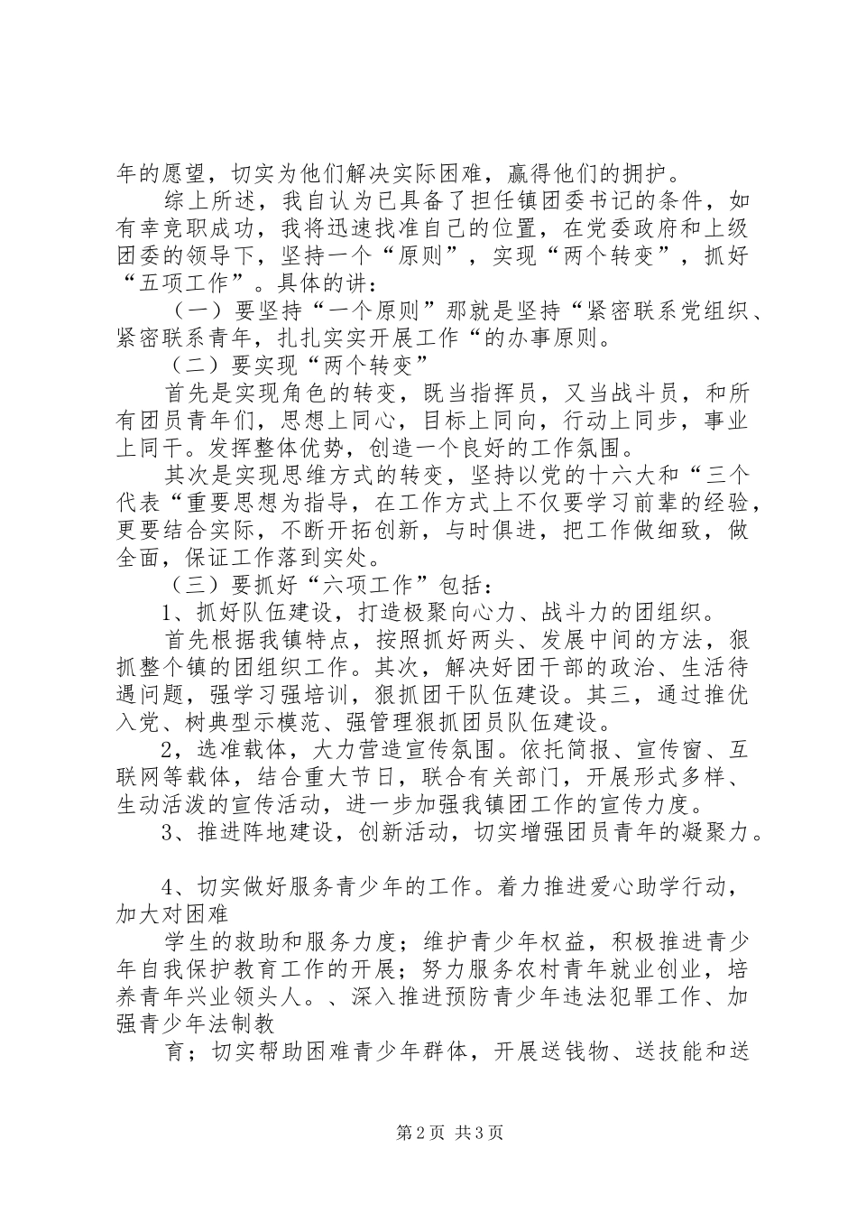 镇团委书记竞职演讲稿词_第2页