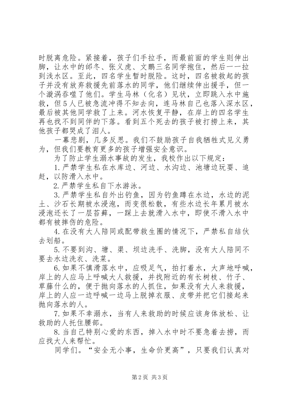 防中暑、防溺水安全教育讲话发言稿 (2)_第2页