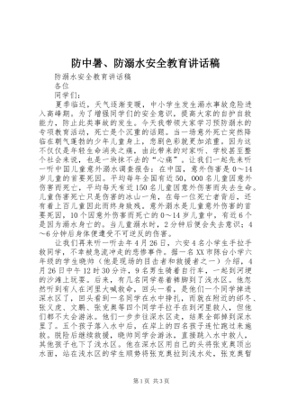 防中暑、防溺水安全教育讲话发言稿 (2)