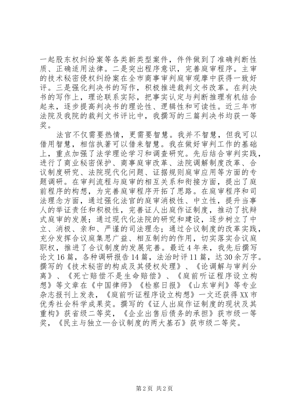 竞选法院中层副职演讲稿材料_第2页