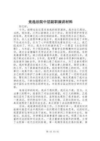 竞选法院中层副职演讲稿材料