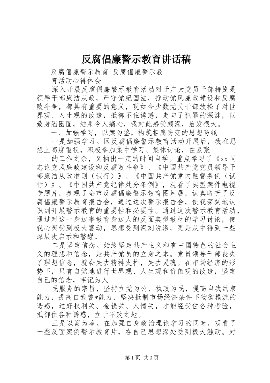 反腐倡廉警示教育讲话发言稿 (2)_第1页