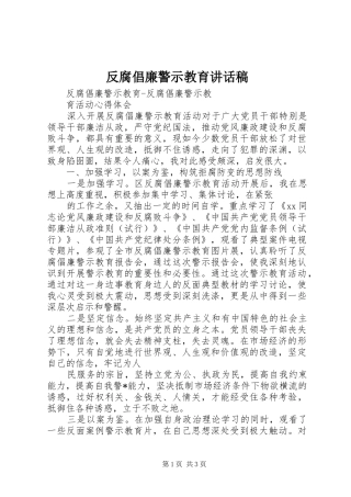 反腐倡廉警示教育讲话发言稿 (2)