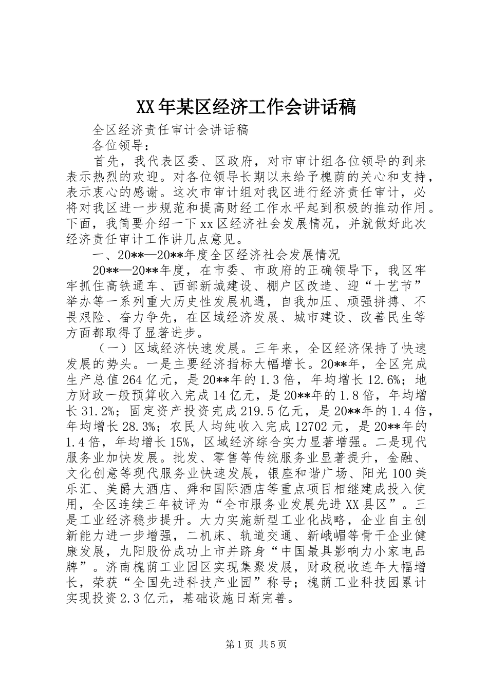 XX年某区经济工作会讲话发言稿_第1页