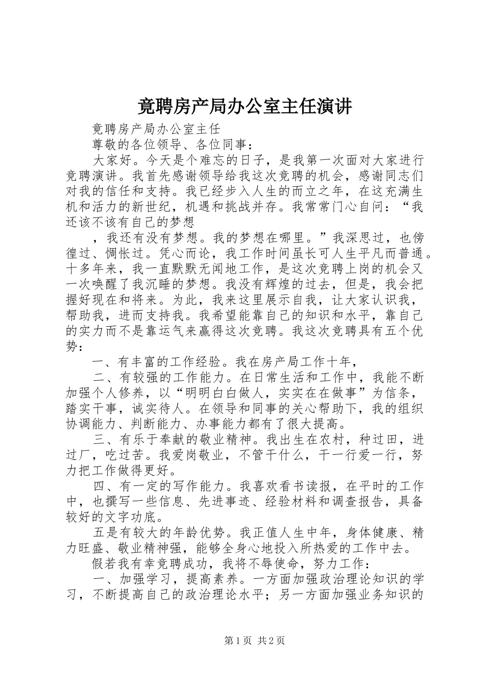 竟聘房产局办公室主任演讲稿 (3)_第1页