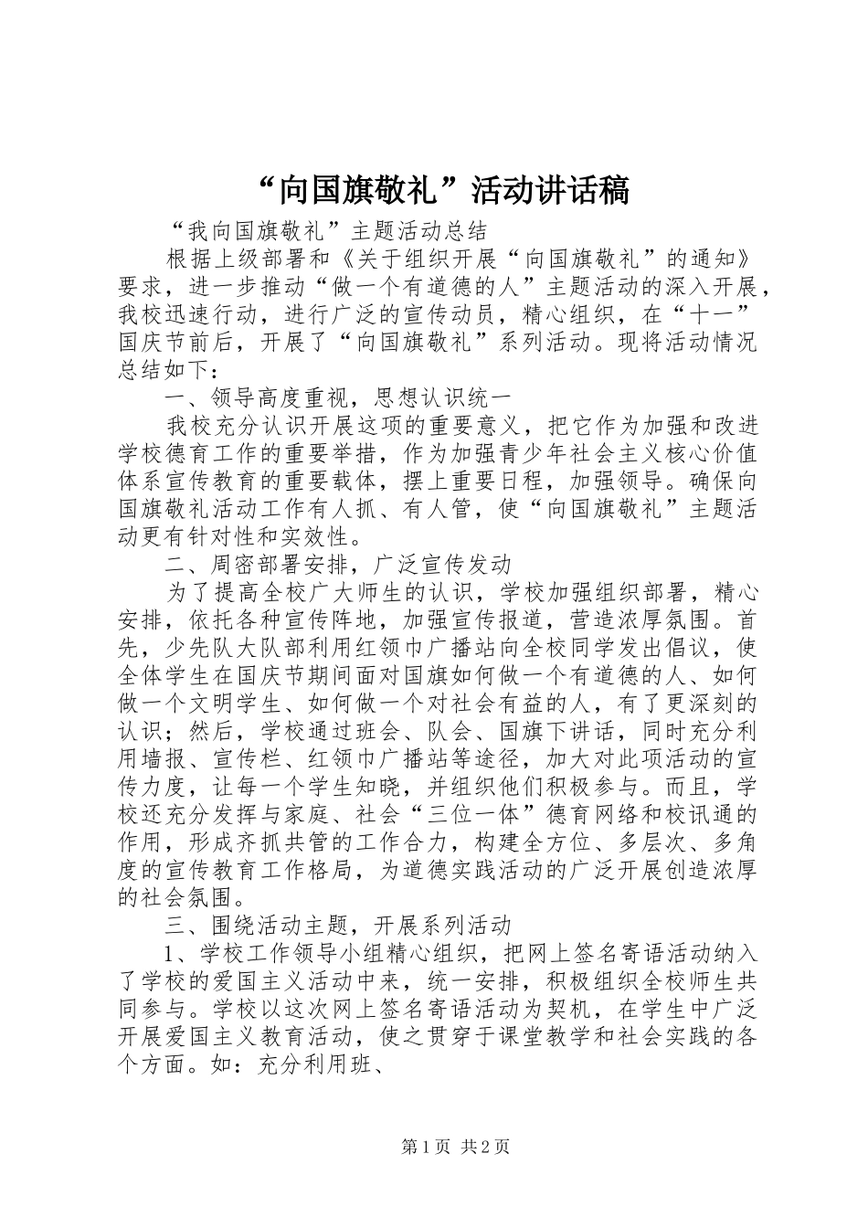 “向国旗敬礼”活动讲话发言稿 (2)_第1页