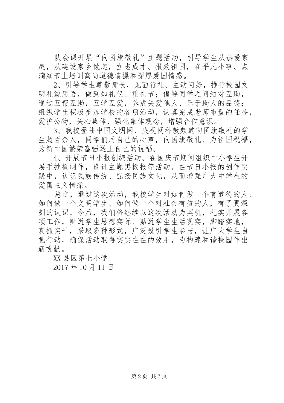 “向国旗敬礼”活动讲话发言稿 (2)_第2页