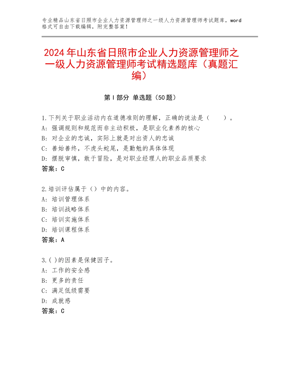 2024年山东省日照市企业人力资源管理师之一级人力资源管理师考试精选题库（真题汇编）_第1页