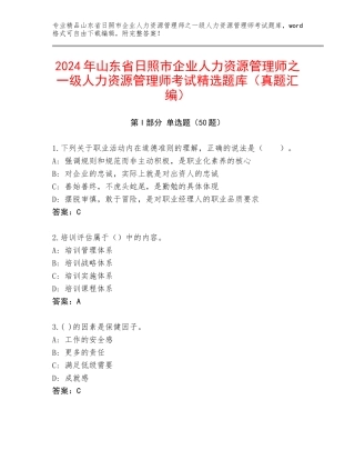2024年山东省日照市企业人力资源管理师之一级人力资源管理师考试精选题库（真题汇编）