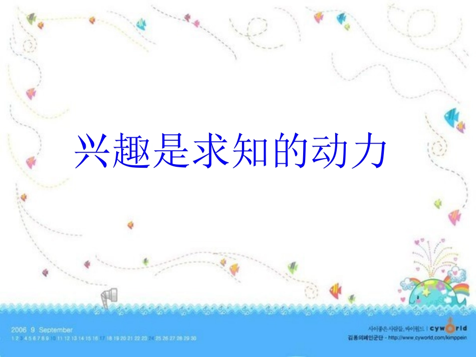 第三课兴趣是求知的动力_第1页