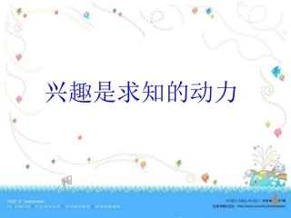第三课兴趣是求知的动力