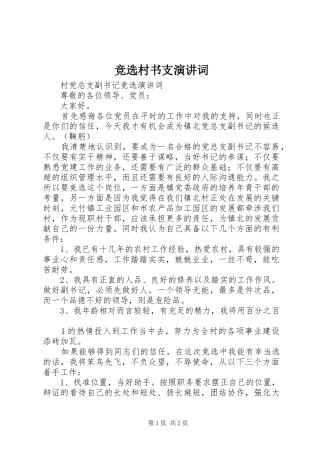 竞选村书支演讲词