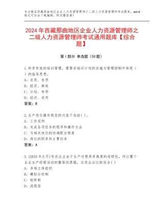 2024年西藏那曲地区企业人力资源管理师之二级人力资源管理师考试通用题库【综合题】