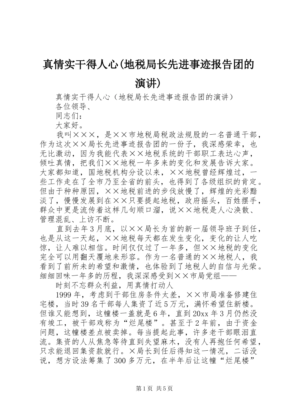 真情实干得人心(地税局长先进事迹报告团的演讲稿)_第1页