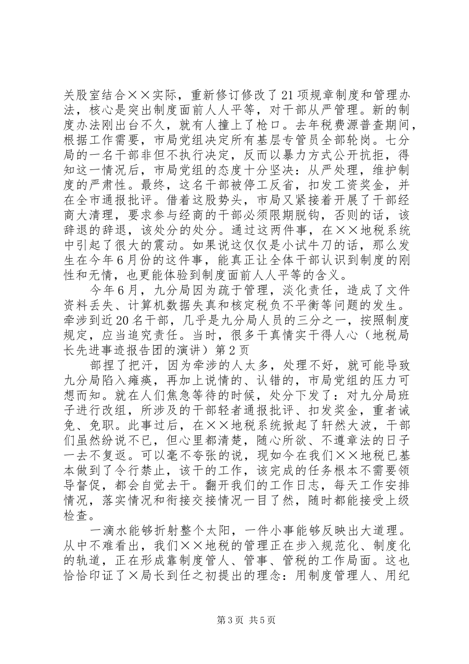 真情实干得人心(地税局长先进事迹报告团的演讲稿)_第3页