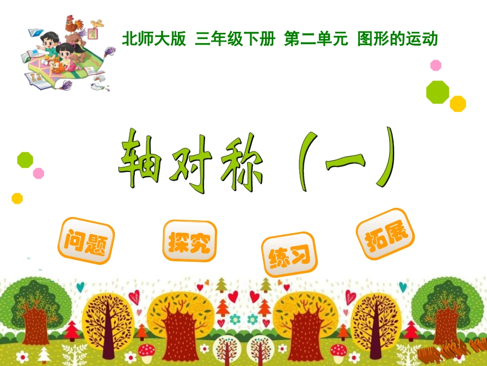 轴对称（一）_第1页