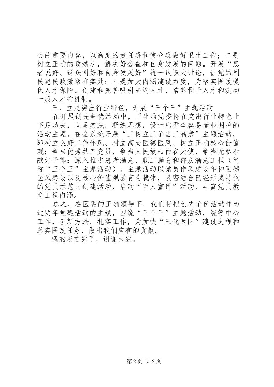 卫生局书记创先争优大会讲话发言稿_第2页