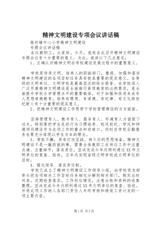 精神文明建设专项会议讲话发言稿 (2)